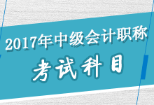 2017年中级会计职称考试科目