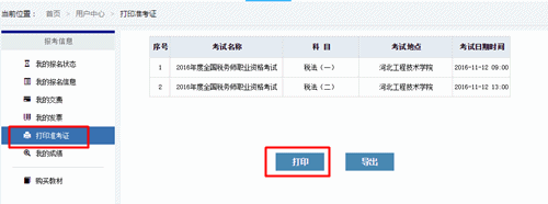 2016年税务师考试准考证打印流程