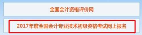 2017年初级会计职称考试报名时间及入口