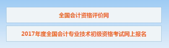 浙江2017年初级会计职称考试报名入口开通