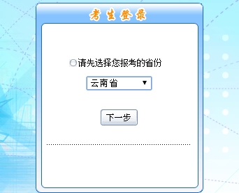 云南2017年初级会计职称考试报名入口开通