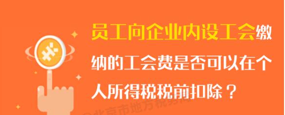 员工向企业内设工会缴纳的工会费可否在个税税前扣除