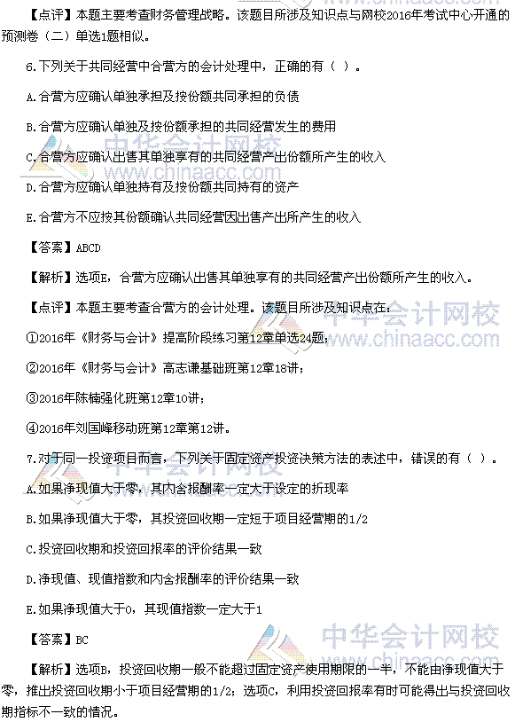 2016税务师《财务与会计》多选题及参考答案（考生回忆版）