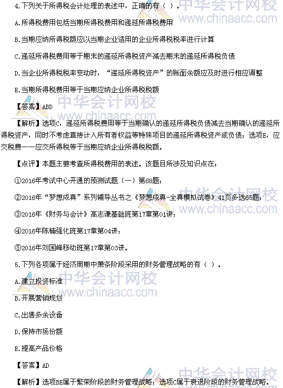 2016税务师《财务与会计》多选题及参考答案（考生回忆版）