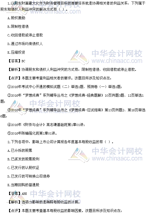 2016税务师《财务与会计》多选题及参考答案（考生回忆版）