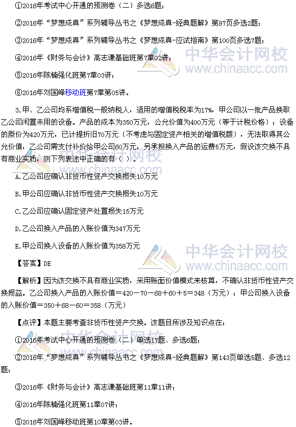 2016税务师《财务与会计》多选题及参考答案（考生回忆版）