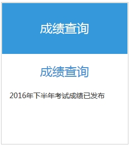 2016下半年银行初级职业资格考试成绩查询入口已开通