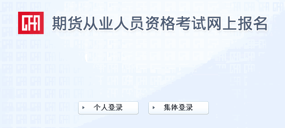 2016年11月期货从业资格考试准考证打印入口