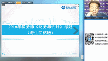 老师视频：2016年税务师《财务与会计》考后试卷点评