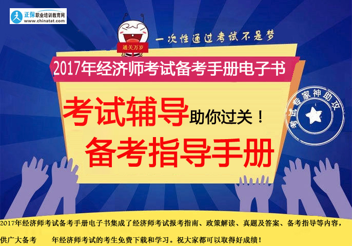 【免费下载】2017年经济师考试备考电子书手册