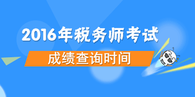 2016年税务师考试成绩查询时间