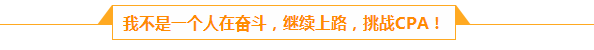 档案管理员的会计梦：人生路上不怕慢 就怕站  滴水穿石 