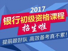 2017年银行初级职业资格考试招生方案