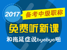 2017年中级会计职称新课已开通