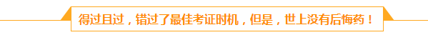 档案管理员的会计梦：人生路上不怕慢 就怕站  滴水穿石 