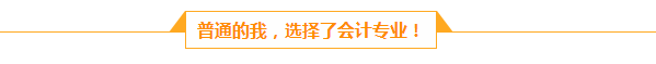 档案管理员的会计梦：人生路上不怕慢 就怕站  滴水穿石 