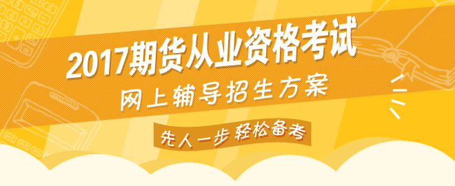 网校2017年期货从业资格考试网上辅导热招中