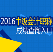 2016年中级会计师成绩查询入口