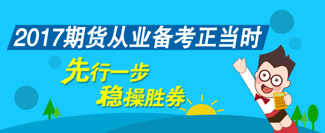 2017年期货从业资格考试辅导课程