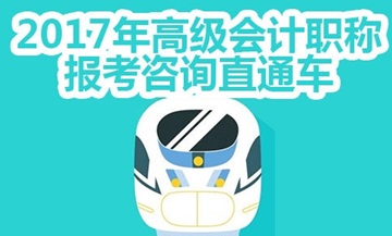 2017年高级会计师考试免费咨询直通车