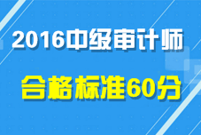 2016年中级审计师考试合格标准为60分