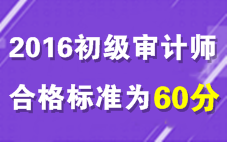 2016年初级审计师考试合格标准为60分