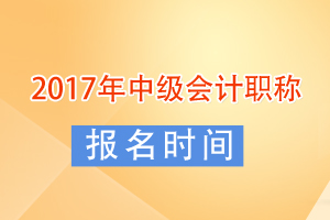 2017中级职称报名时间