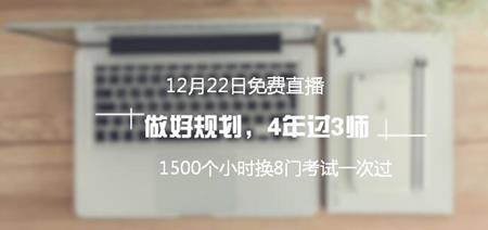 22日直播：网校优秀学员教你做规划 4年过3师