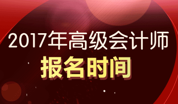 广东东莞2017年高级会计师报名时间