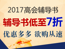 正保会计网校的高级会计师“梦想成真”系列辅导书好吗？