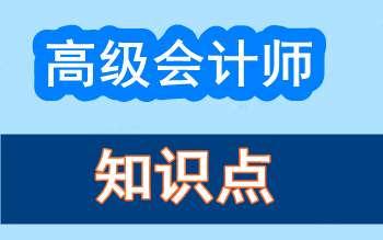 高级会计师知识点问答：长期股权投资成本法和权益法的区别