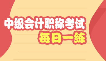 中级会计职称考试每日一练免费测试