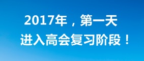 梦想坚持一下也就实现了 高级会计师考试也一样