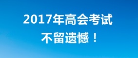 梦想坚持一下也就实现了 高级会计师考试也一样