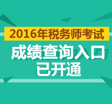 2016年税务师成绩查询入口