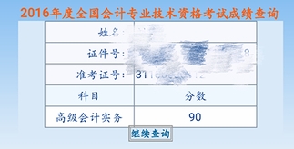 90分高级会计师考生心得：想拿高分 时间和精力缺一不可