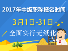 2017年中级会计职称报名时间