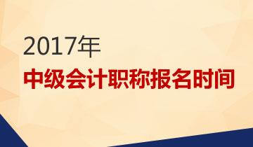 2017中级会计报名时间是什么时候