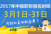 2017年安徽中级会计职称考试报名时间