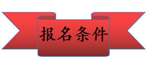 中级会计职称报名条件 你符合了吗