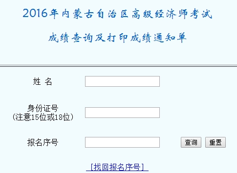 2016年内蒙古高级经济师考试成绩查询入口