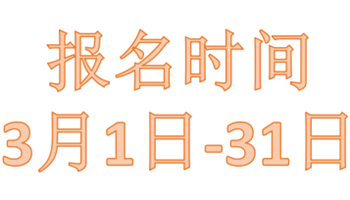 报名时间3月1日-31日