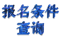 你符合中级会计职称报考条件了吗