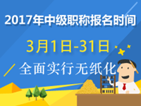 会计中级报名时间2017年3月1日-3月31日