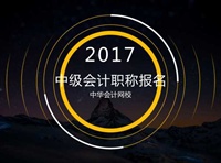 2017年会计中级职称报名时间3月1日起 你准备好报名了吗