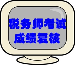 2016年税务师考试成绩复核时间：1月12日至25日