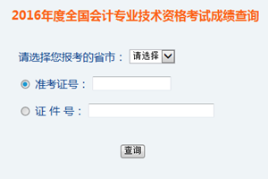 2016年中级会计师成绩查询入口