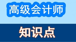 2017年高级会计师考试预习：知识点思维导图汇总