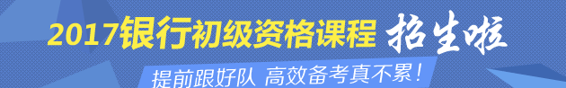 2017银行职业资格考试招生方案