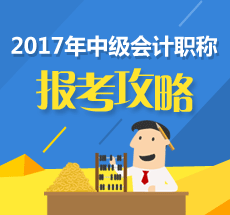 关于2017中级会计职称的报名时间问题